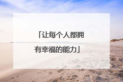 让每个人都拥有幸福的能力