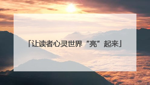让读者心灵世界“亮”起来