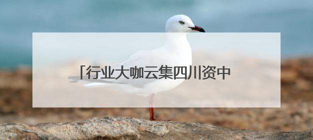 行业大咖云集四川资中 共话异种移植事业发展