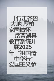 行走齐鲁大地 厚植家国情怀——岳普湖县教育系统开展2025年“祖国情·中华行”爱国主义参观研学活动