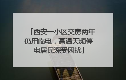 西安一小区交房两年仍用临电，高温天频停电居民深受困扰