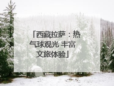 西藏拉萨：热气球观光 丰富文旅体验