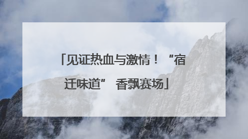 见证热血与激情！“宿迁味道” 香飘赛场