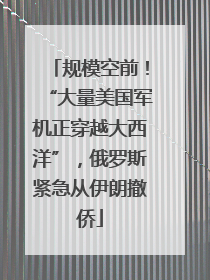 规模空前！“大量美国军机正穿越大西洋”，俄罗斯紧急从伊朗撤侨
