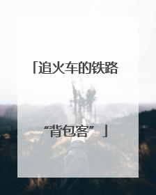 追火车的铁路“背包客”