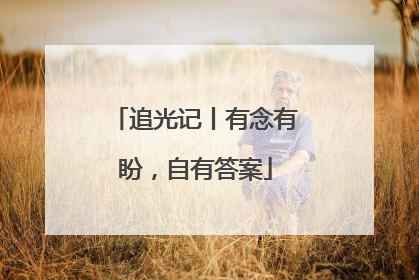 追光记丨有念有盼，自有答案