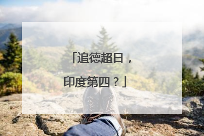 追德超日，印度第四？