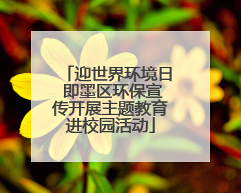 迎世界环境日 即墨区环保宣传开展主题教育进校园活动