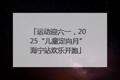 运动迎六一，2025“儿童定向月”海宁站欢乐开跑