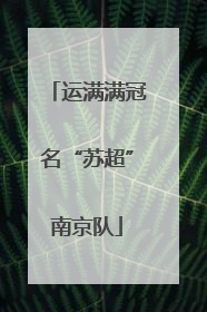 运满满冠名“苏超”南京队