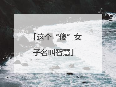 这个“傻”女子名叫智慧