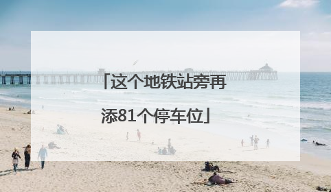 这个地铁站旁再添81个停车位
