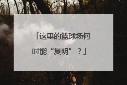 这里的篮球场何时能“复明”？