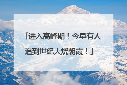 进入高峰期！今早有人追到世纪大烧朝霞！