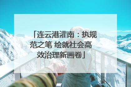 连云港灌南：执规范之笔 绘就社会高效治理新画卷