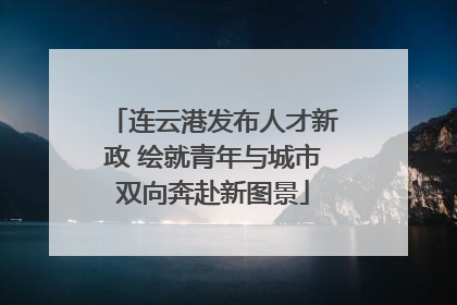 连云港发布人才新政 绘就青年与城市双向奔赴新图景
