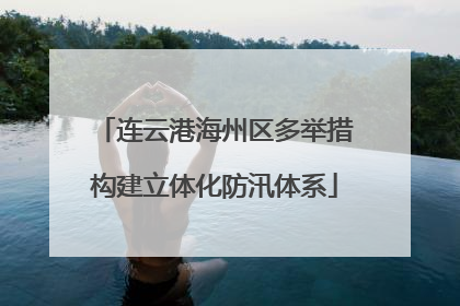 连云港海州区多举措构建立体化防汛体系