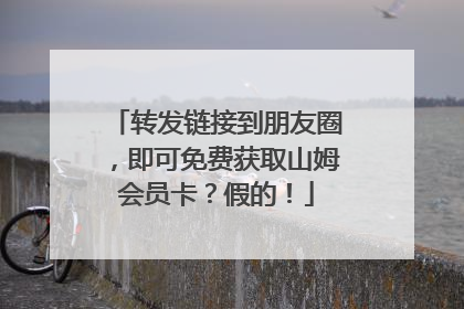 转发链接到朋友圈，即可免费获取山姆会员卡？假的！