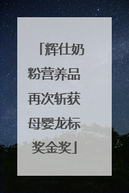 辉仕奶粉营养品再次斩获母婴龙标奖金奖