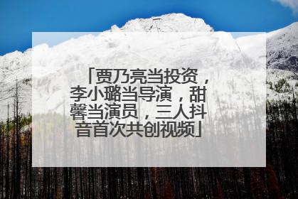 贾乃亮当投资，李小璐当导演，甜馨当演员，三人抖音首次共创视频