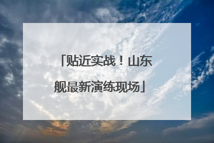 贴近实战！山东舰最新演练现场