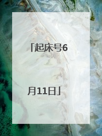 起床号6月11日