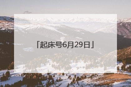 起床号6月29日
