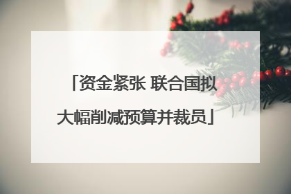 资金紧张 联合国拟大幅削减预算并裁员