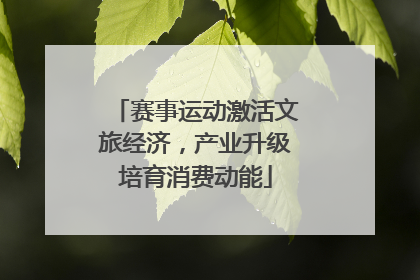 赛事运动激活文旅经济，产业升级培育消费动能