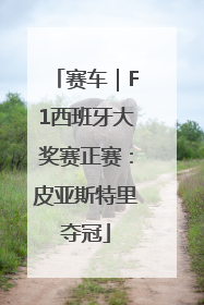 赛车｜F1西班牙大奖赛正赛：皮亚斯特里夺冠