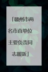 赣州市两名市直单位主要负责同志履新
