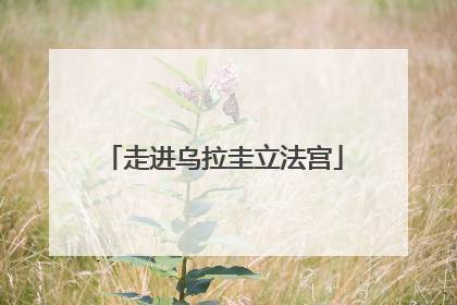 走进乌拉圭立法宫