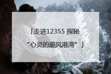 走进12355 探秘“心灵的避风港湾”