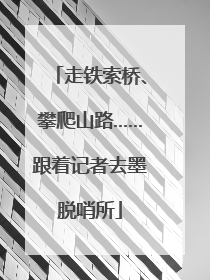 走铁索桥、攀爬山路……跟着记者去墨脱哨所