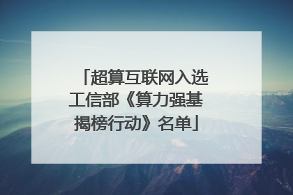 超算互联网入选工信部《算力强基揭榜行动》名单