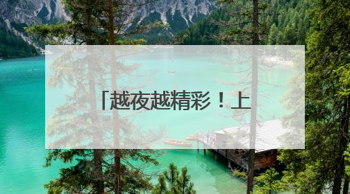 越夜越精彩！上海影视乐园打造沉浸式文旅新物种