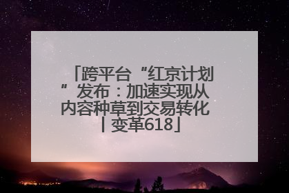 跨平台“红京计划”发布：加速实现从内容种草到交易转化丨变革618