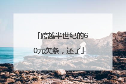 跨越半世纪的60元欠条，还了