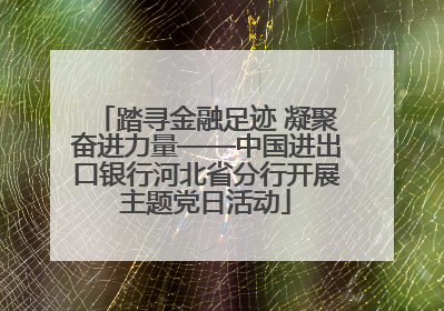踏寻金融足迹 凝聚奋进力量——中国进出口银行河北省分行开展主题党日活动