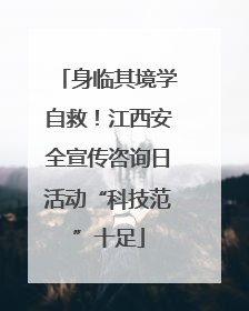 身临其境学自救！江西安全宣传咨询日活动“科技范”十足