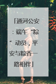 通河公安：端午“粽”动员，平安与粽香一路相伴