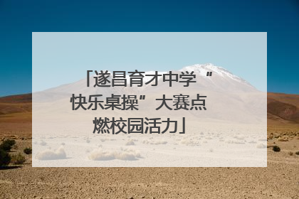遂昌育才中学“快乐桌操”大赛点燃校园活力