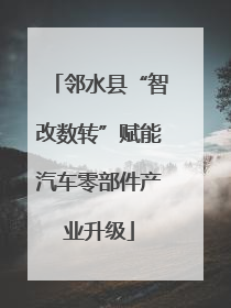 邻水县“智改数转”赋能汽车零部件产业升级
