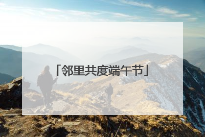 邻里共度端午节