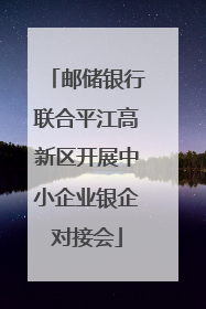 邮储银行联合平江高新区开展中小企业银企对接会