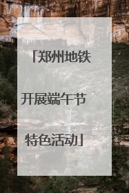 郑州地铁开展端午节特色活动