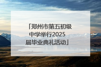 郑州市第五初级中学举行2025届毕业典礼活动