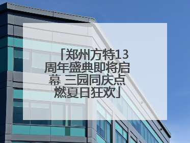 郑州方特13周年盛典即将启幕 三园同庆点燃夏日狂欢