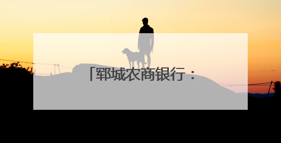 郓城农商银行：粽情端午传非遗 金融护老守安康