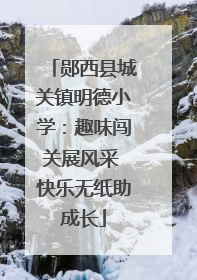 郧西县城关镇明德小学：趣味闯关展风采 快乐无纸助成长
